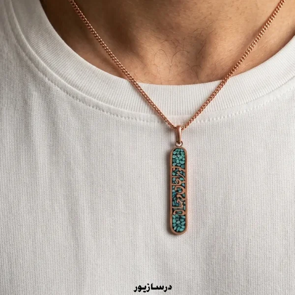 گردنبند فیروزه کوبی تو مرا جان و جهانی