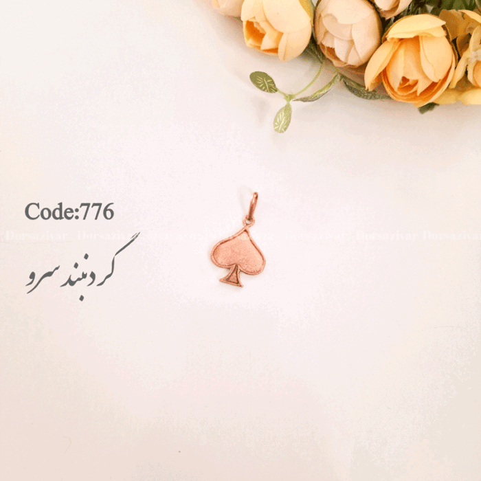 زیرساخت گردنبند فیروزه کوبی سرو