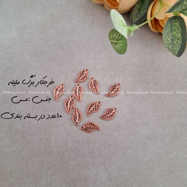 خرجکار مسی برگ ملیله 10 عددی