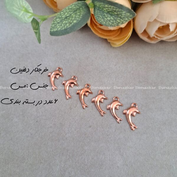خرجکار مسی دلفین 6 عددی