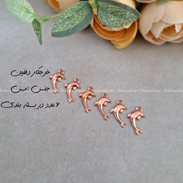 خرجکار مسی دلفین 6 عددی