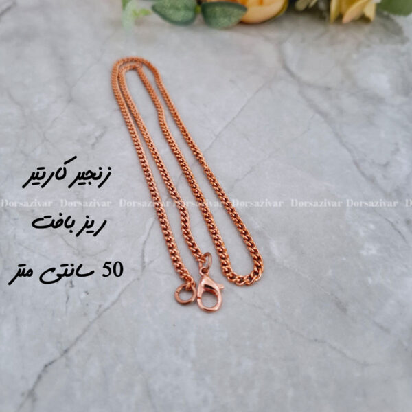 زنجیر مسی کارتیر ریزبافت