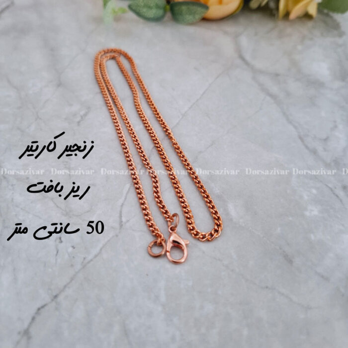 زنجیر مسی کارتیر ریزبافت