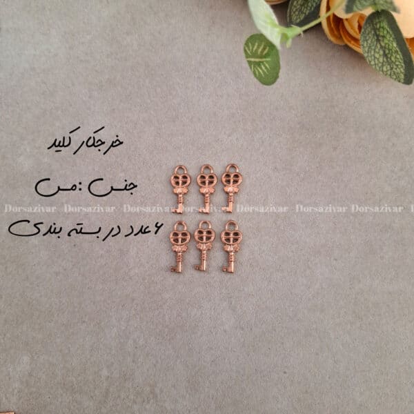 خرجکار مسی کلید 6 عددی