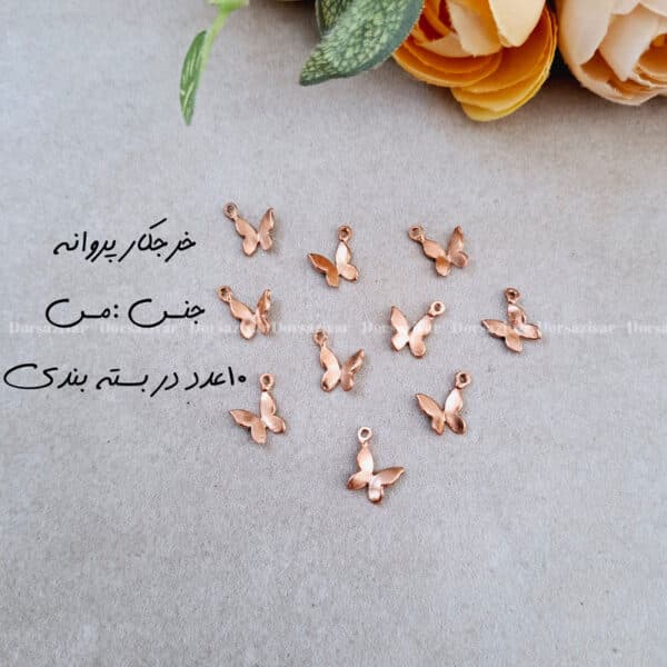 خرجکار مسی پروانه 10 عددی