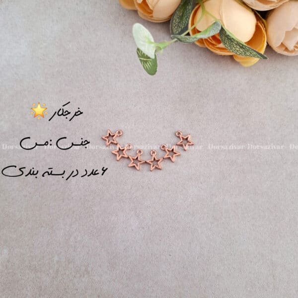 خرجکار مسی ستاره 6 عددی