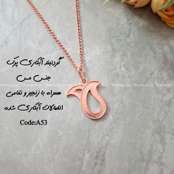 زیرساخت گردنبند آبکاری پرک