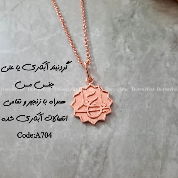 زیرساخت گردنبند آبکاری یا علی