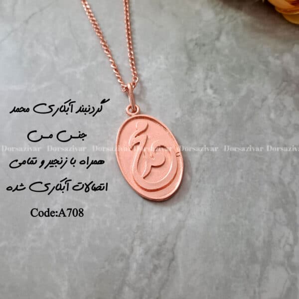 زیرساخت گردنبند آبکاری محمد 