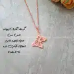 زیرساخت گردنبند آبکاری پروانه
