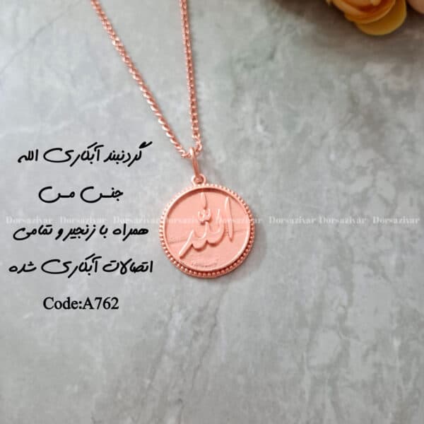 زیرساخت گردنبند آبکاری الله