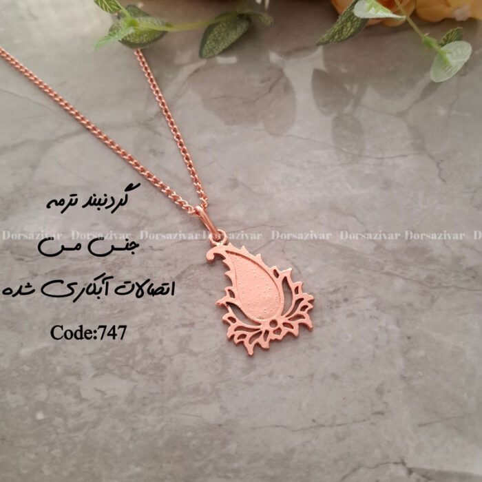زیرساخت گردنبند مسی آبکاری (نانو) ترمه