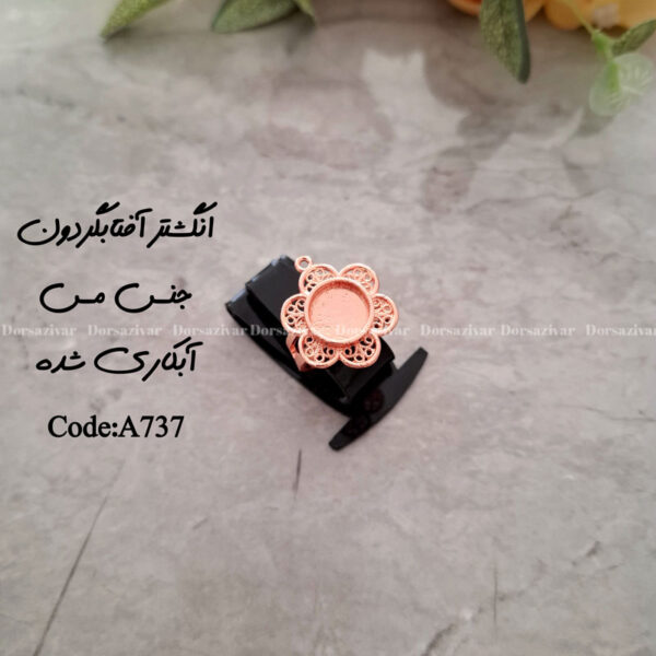 زیرساخت انگشتر مسی آبکاری (نانو) آفتابگردون