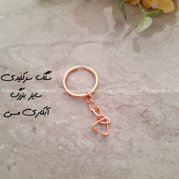 سگک سرکلیدی سایز بزرگ آبکاری شده