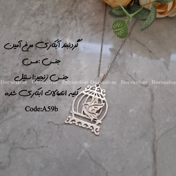 زیرساخت مرغ آمین آبکاری نقره ایی