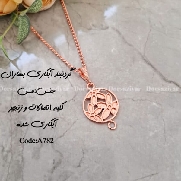 زیرساخت گردنبند آبکاری بهاران