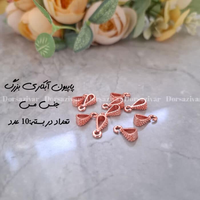 پاپیونی مسی آبکاری 10 عددی