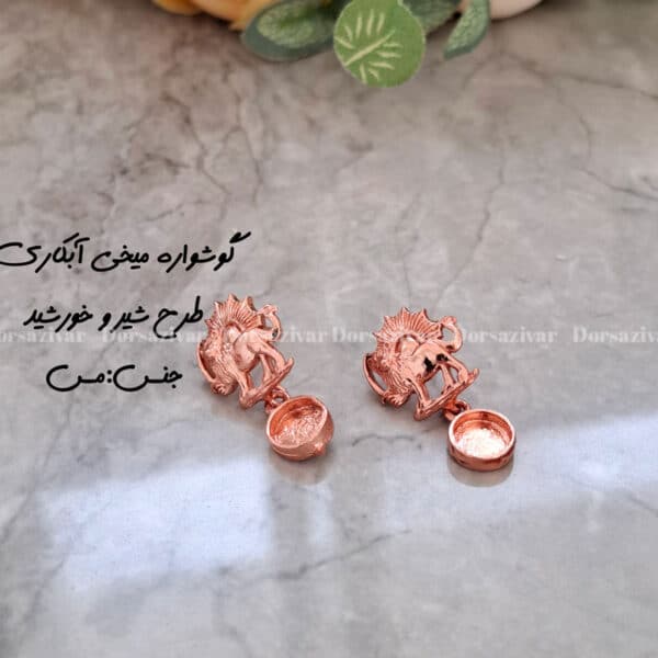 زیرساخت گوشواره میخی آبکاری شیر و خورشید