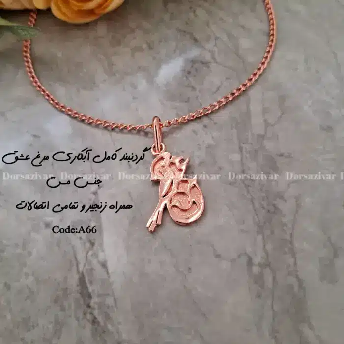 زیرساخت گردنبند آبکاری عشق