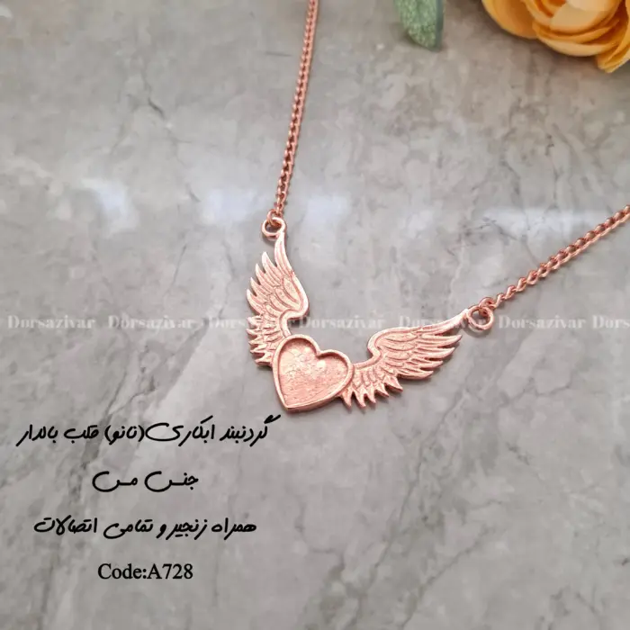 زیرساخت گردنبند آبکاری قلب بالدار