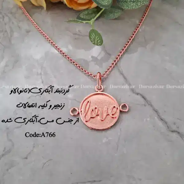 زیرساخت گردنبند آبکاری (نانو) لاو