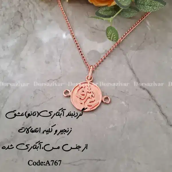 زیرساخت گردنبند آبکاری (نانو) عشق