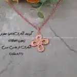 زیرساخت گردنبند آبکاری (نانو) صنوبر