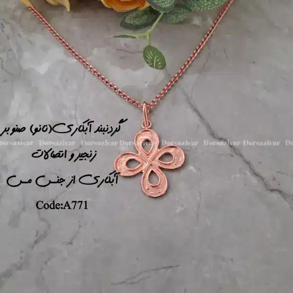 زیرساخت گردنبند آبکاری (نانو) صنوبر