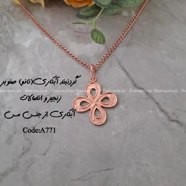 زیرساخت گردنبند آبکاری (نانو) صنوبر