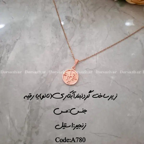 زیرساخت گردنبند آبکاری (نانو) یا رقیه