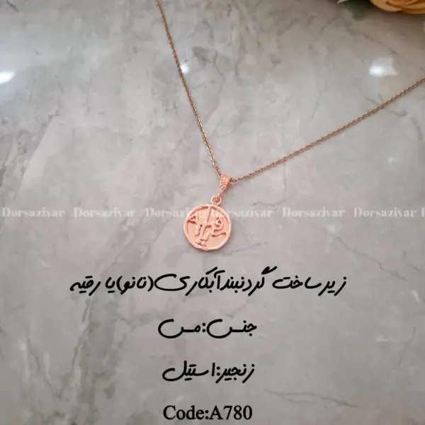 زیرساخت گردنبند آبکاری (نانو) یا رقیه