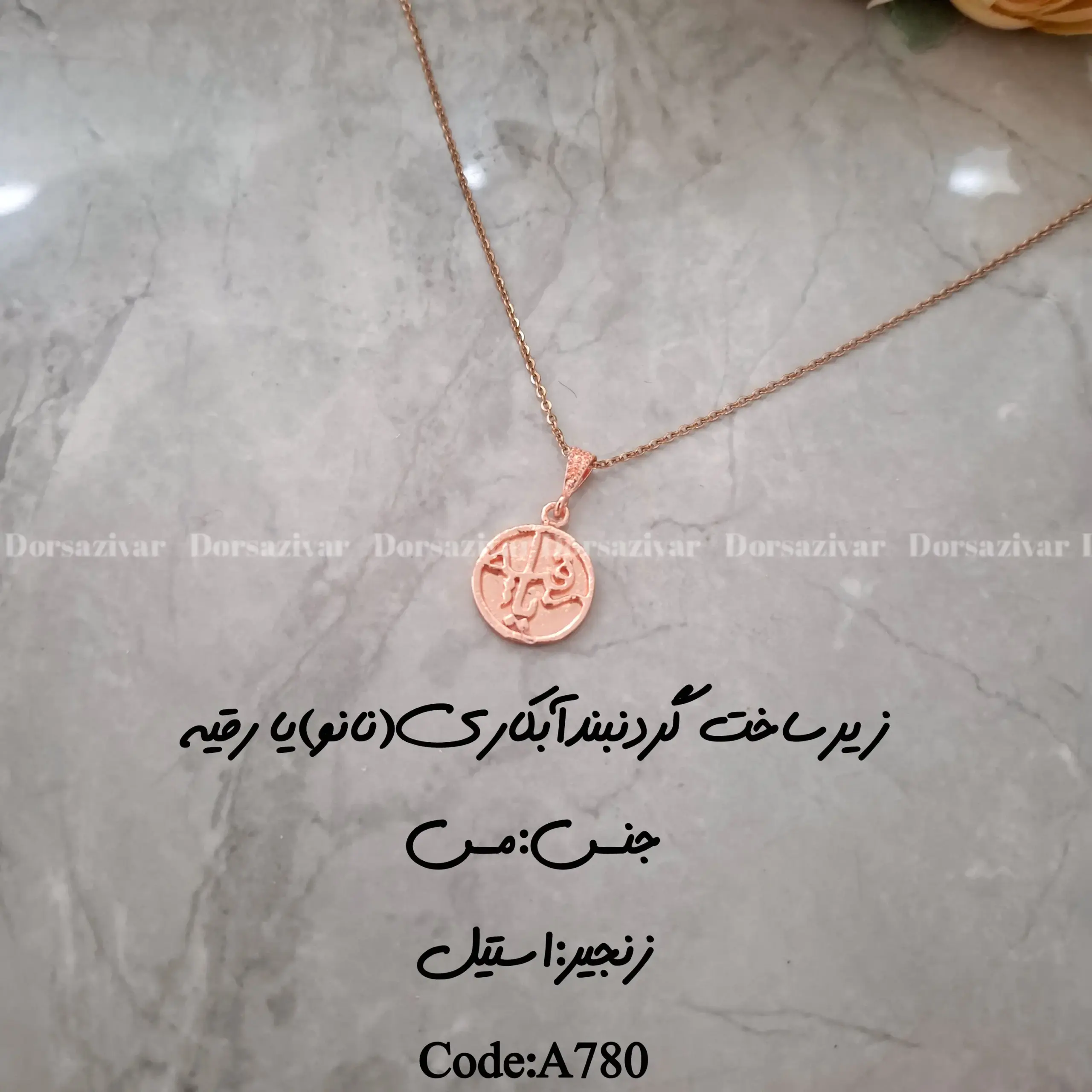 زیرساخت گردنبند آبکاری (نانو) یا رقیه