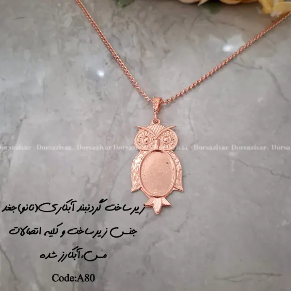 زیرساخت گردنبند آبکاری (نانو) جغد