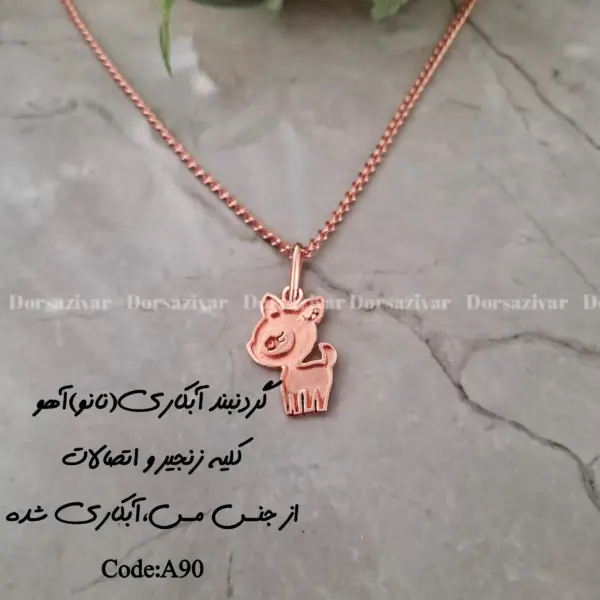 زیرساخت گردنبند آبکاری (نانو) آهو