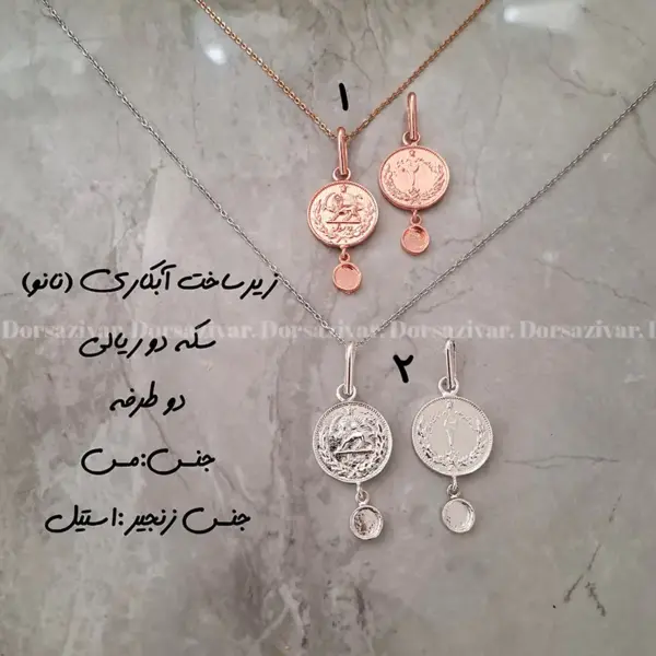 زیرساخت گردنبند آبکاری (نانو) سکه دو ریالی دو طرفه