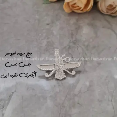 زیرساخت بج سینه آبکاری (نانو) فروهر نقره ایی