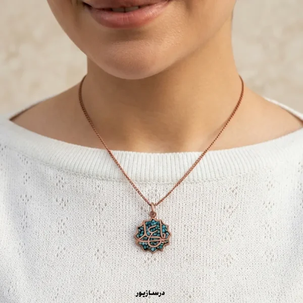 گردنبند مس و فیروزه یا علی