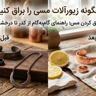 چگونه زیورآلات مسی را براق کنیم؟