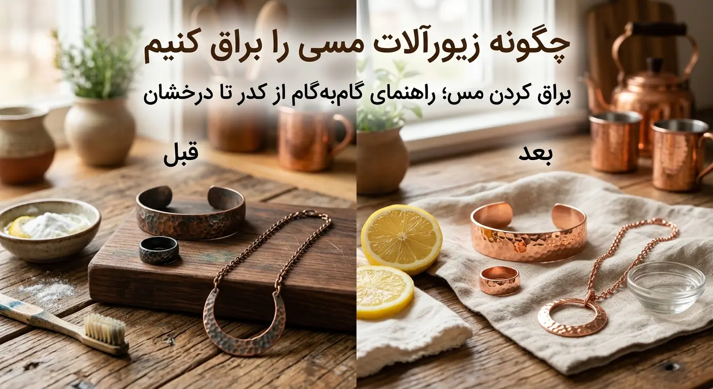 چگونه زیورآلات مسی را براق کنیم؟