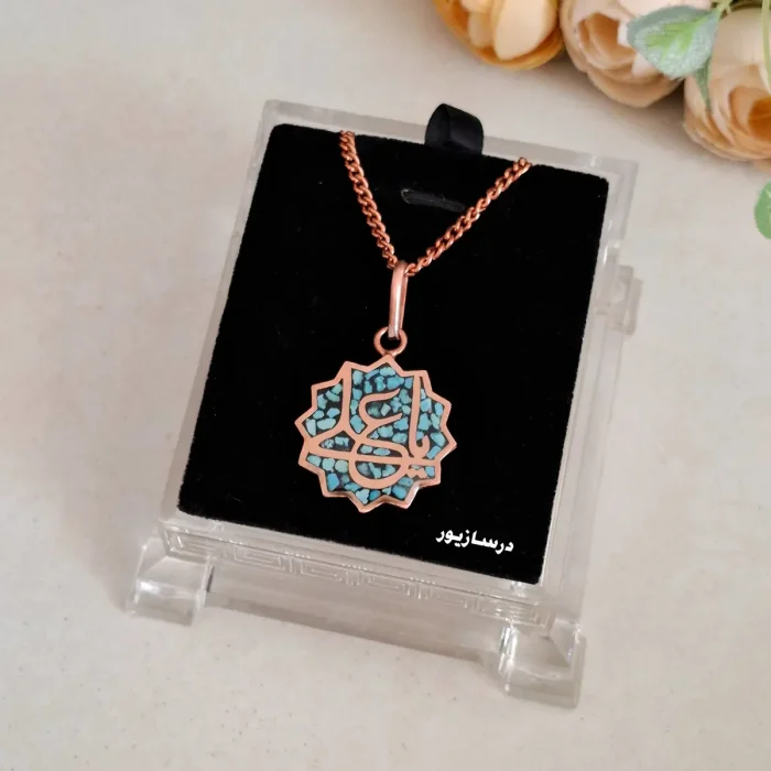 گردنبند مس و فیروزه یا علی