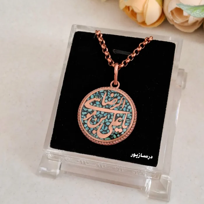 گردنبند مس و فیروزه یا علی بن موسی الرضا