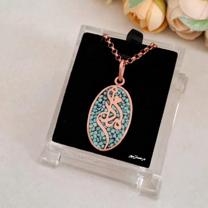 گردنبند مس و فیروزه تایپوگرافی مادر