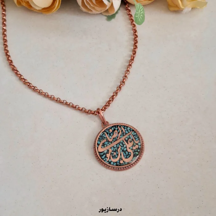 گردنبند مس و فیروزه یا علی بن موسی الرضا