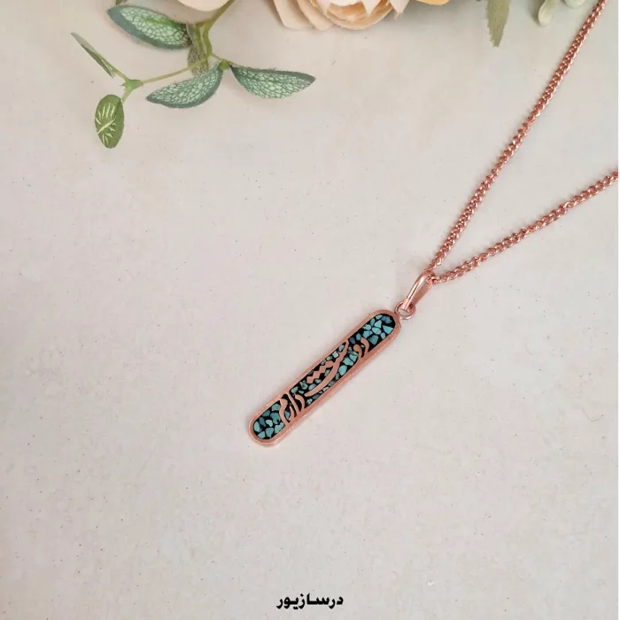 دستبند مس و فیروزه دوستت دارم